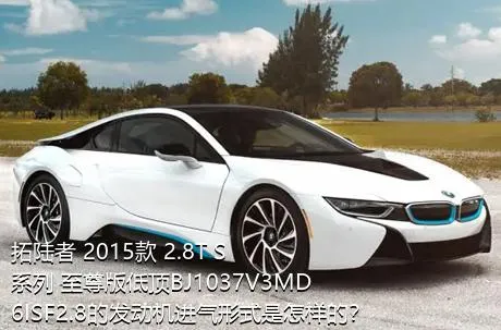拓陆者 2015款 2.8T S系列 至尊版低顶BJ1037V3MD6ISF2.8的发动机进气形式是怎样的？