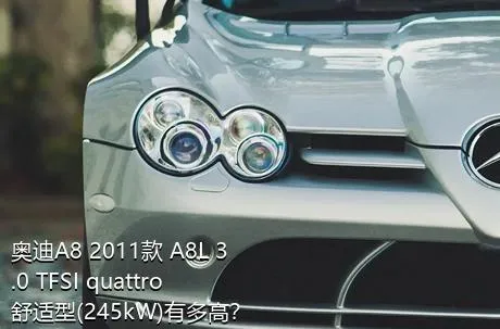 奥迪A8 2011款 A8L 3.0 TFSI quattro舒适型(245kW)有多高？