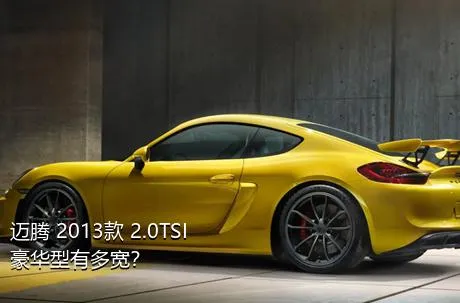 迈腾 2013款 2.0TSI 豪华型有多宽？