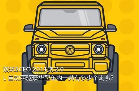 双环SCEO 2011款 2.0L 自动两驱豪华型车内一共有多少个喇叭？