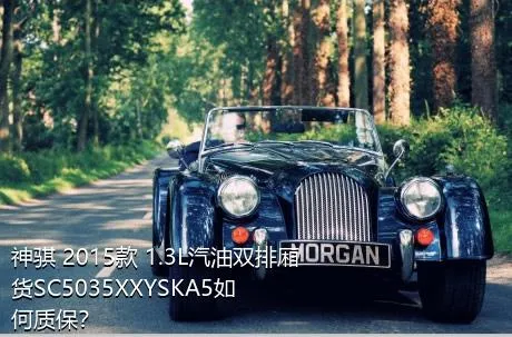 神骐 2015款 1.3L汽油双排厢货SC5035XXYSKA5如何质保？
