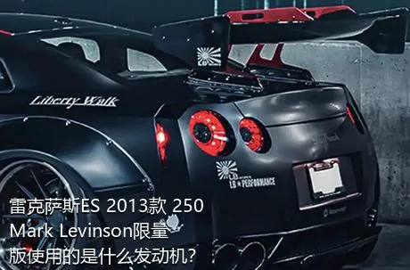 雷克萨斯ES 2013款 250 Mark Levinson限量版使用的是什么发动机？