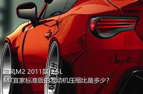 瑞风M2 2011款 1.5L MT宜家标准版的发动机压缩比是多少？