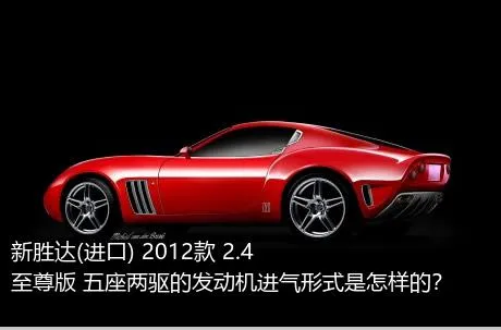 新胜达(进口) 2012款 2.4 至尊版 五座两驱的发动机进气形式是怎样的？
