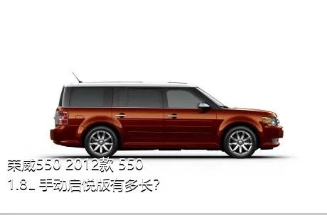 荣威550 2012款 550 1.8L 手动启悦版有多长？