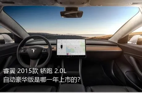 睿翼 2015款 轿跑 2.0L 自动豪华版是哪一年上市的？