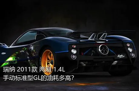 瑞纳 2011款 两厢 1.4L 手动标准型GL的油耗多高？