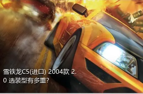雪铁龙C5(进口) 2004款 2.0 选装型有多重？