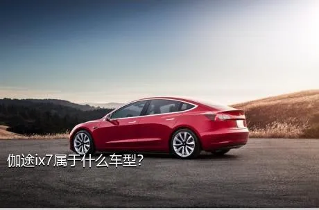 伽途ix7属于什么车型？