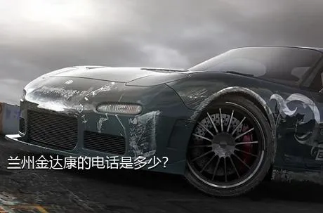 兰州金达康的电话是多少？
