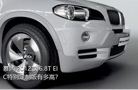 慕尚 2012款 6.8T EIC特别定制版有多高？