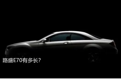 路盛E70有多长？