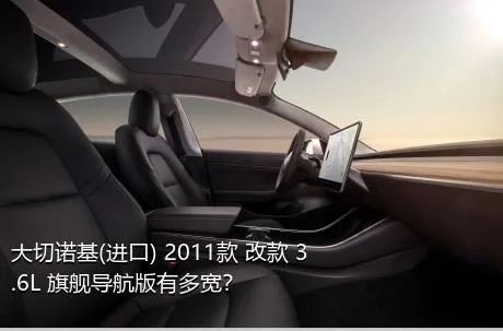 大切诺基(进口) 2011款 改款 3.6L 旗舰导航版有多宽？