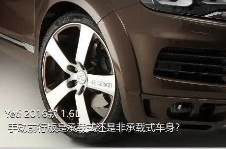 Yeti 2016款 1.6L 手动前行版是承载式还是非承载式车身？