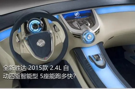 全新胜达 2015款 2.4L 自动四驱智能型 5座能跑多快？