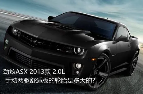 劲炫ASX 2013款 2.0L 手动两驱舒适版的轮胎是多大的？