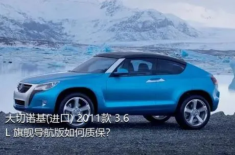 大切诺基(进口) 2011款 3.6L 旗舰导航版如何质保？