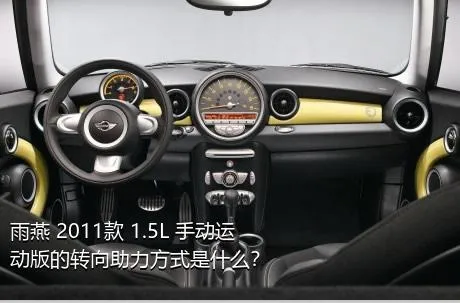 雨燕 2011款 1.5L 手动运动版的转向助力方式是什么？