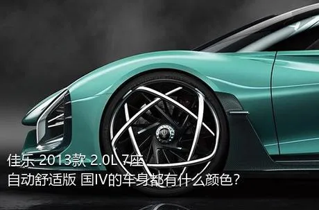 佳乐 2013款 2.0L 7座自动舒适版 国IV的车身都有什么颜色？