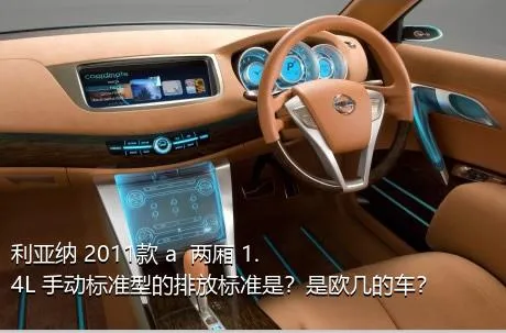 利亚纳 2011款 a+ 两厢 1.4L 手动标准型的排放标准是？是欧几的车？