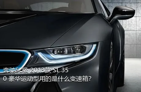 奔驰SL级 2013款 SL 350 豪华运动型用的是什么变速箱？