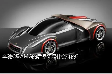 奔驰C级AMG的后悬架是什么样的？