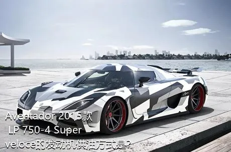 Aventador 2015款 LP 750-4 Superveloce的发动机供油方式是？