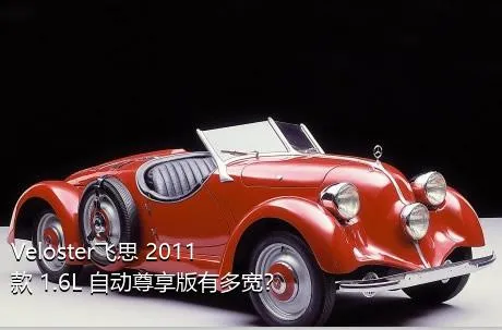 Veloster飞思 2011款 1.6L 自动尊享版有多宽？