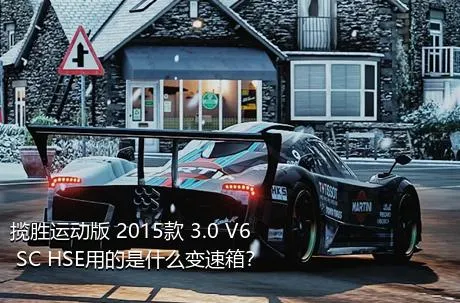 揽胜运动版 2015款 3.0 V6 SC HSE用的是什么变速箱？