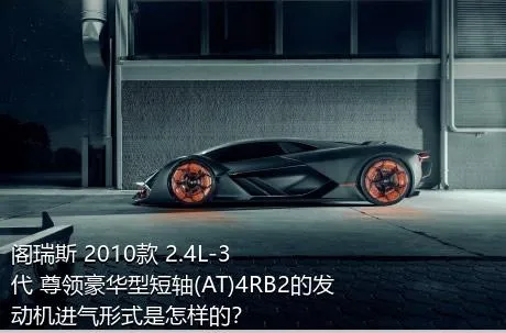 阁瑞斯 2010款 2.4L-3代 尊领豪华型短轴(AT)4RB2的发动机进气形式是怎样的？