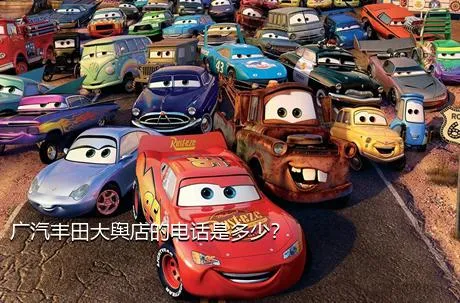 广汽丰田大舆店的电话是多少？
