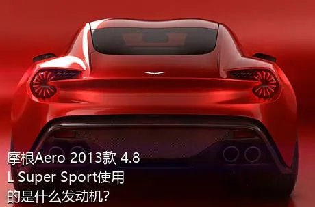 摩根Aero 2013款 4.8L Super Sport使用的是什么发动机？