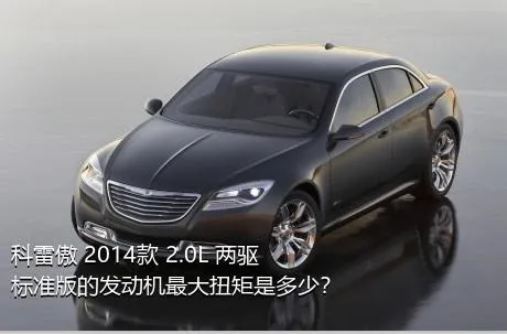 科雷傲 2014款 2.0L 两驱标准版的发动机最大扭矩是多少？