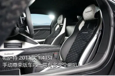 帕萨特 2011款 1.4TSI 手动尊荣版车内一共有多少个喇叭？