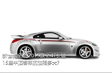 新世代全顺 2015款 2.4T长轴15座中顶客车的油箱多大？
