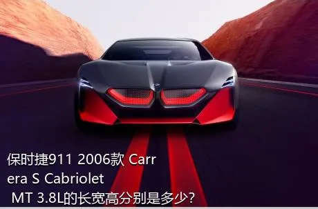 保时捷911 2006款 Carrera S Cabriolet MT 3.8L的长宽高分别是多少？