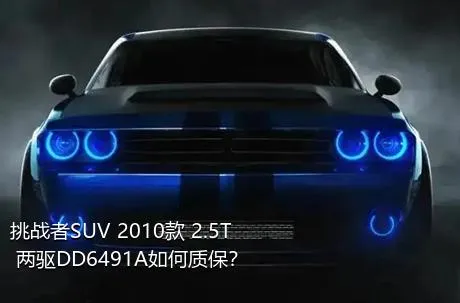 挑战者SUV 2010款 2.5T 两驱DD6491A如何质保？