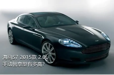 海马S7 2015款 2.0L 手动智享型有多高？