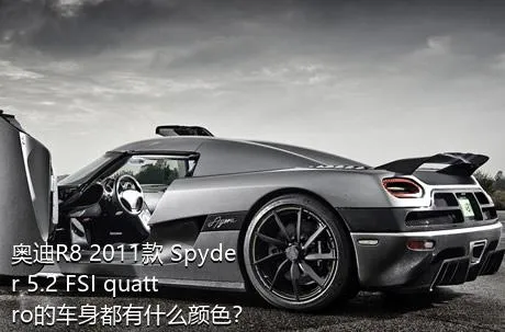 奥迪R8 2011款 Spyder 5.2 FSI quattro的车身都有什么颜色？