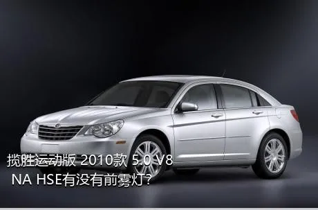 揽胜运动版 2010款 5.0 V8 NA HSE有没有前雾灯？