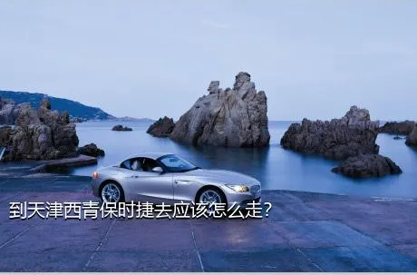 到天津西青保时捷去应该怎么走？