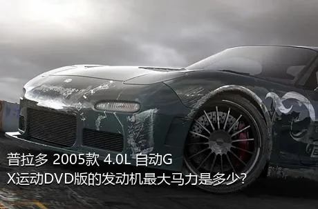 普拉多 2005款 4.0L 自动GX运动DVD版的发动机最大马力是多少？