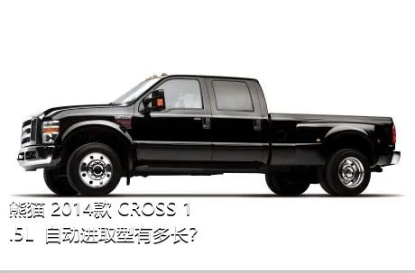 熊猫 2014款 CROSS 1.5L  自动进取型有多长？