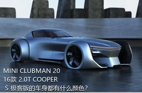 MINI CLUBMAN 2016款 2.0T COOPER S 极客版的车身都有什么颜色？
