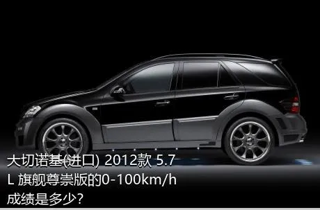 大切诺基(进口) 2012款 5.7L 旗舰尊崇版的0-100km/h成绩是多少？