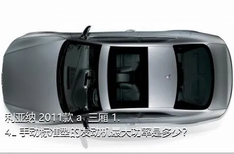 利亚纳 2011款 a+ 三厢 1.4L 手动标准型的发动机最大功率是多少？