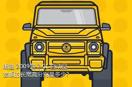 朗逸 2009款 2.0L 自动品悠版的长宽高分别是多少？
