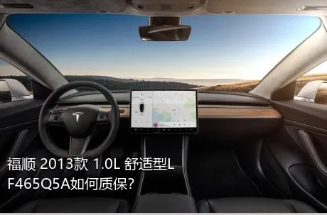 福顺 2013款 1.0L 舒适型LF465Q5A如何质保？