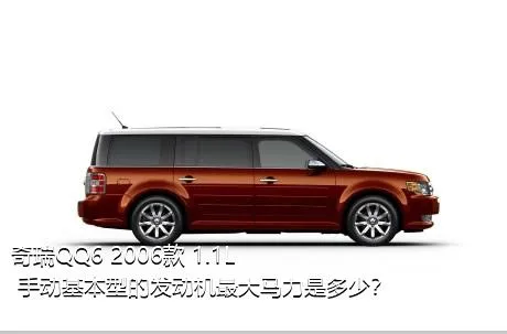 奇瑞QQ6 2006款 1.1L 手动基本型的发动机最大马力是多少？