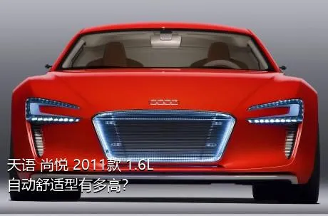 天语 尚悦 2011款 1.6L 自动舒适型有多高？